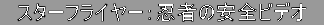 @X^[tC[FE҂̈SrfI@